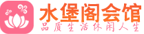 广深桑拿_广深桑拿会所网_水堡阁养生养生会馆